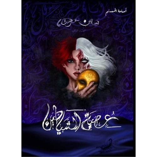 عصبة الشياطين – أسامة المسلم | رواية فانتازيا عربي...
