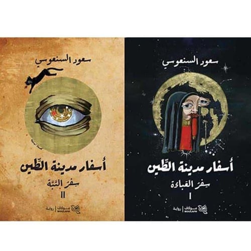 أسفار مدينة الطين – سعود السنعوسي | رواية (جزئين)