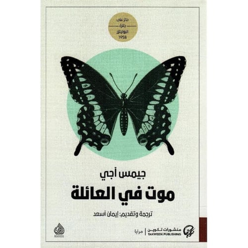 موت في العائلة – جيمس آجي | رواية