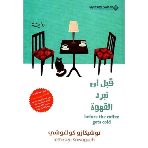 قبل أن تبرد القهوة – الجزء الأول – توشيكازو كاواغو...