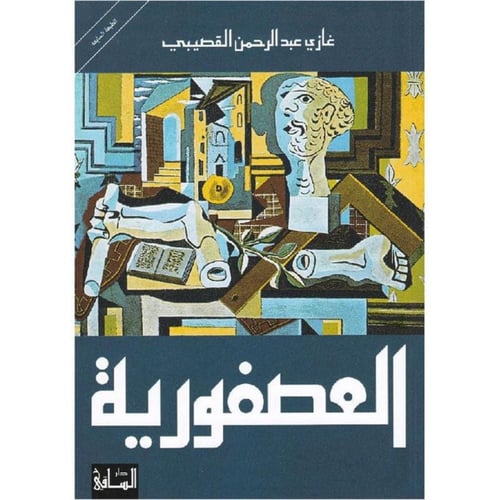 العصفورية – غازي القصيبي | رواية