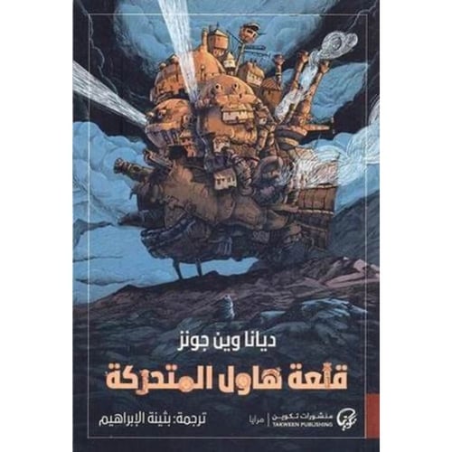 قلعة هاول المتحركة – ديانا وين جونز | فانتازيا عال...