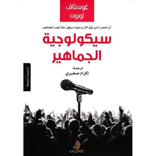 سيكولوجية الجماهير – غوستاف لوبون | علم نفس