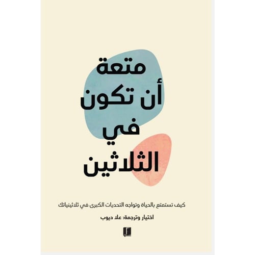 متعة أن تكون في الثلاثين | تطوير الذات