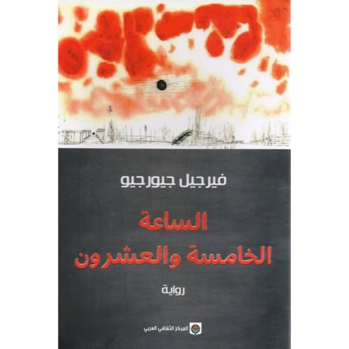 الساعة الخامسة والعشرون – قسطنطين جورجيو | رواية