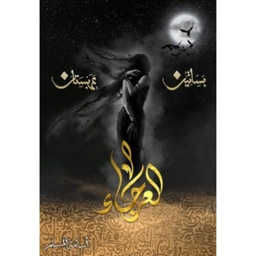 العرجاء – أسامة المسلم | رواية فانتازيا