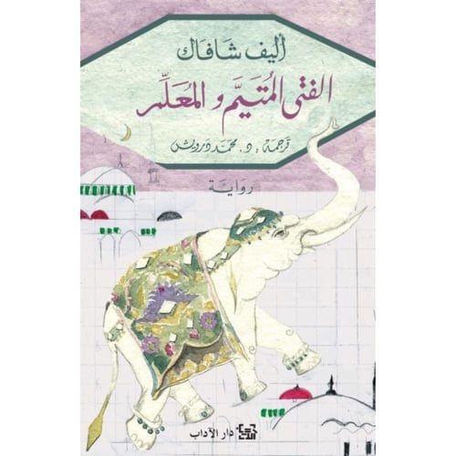 الفتى المتيم والمعلم | أليف شافاك | رواية