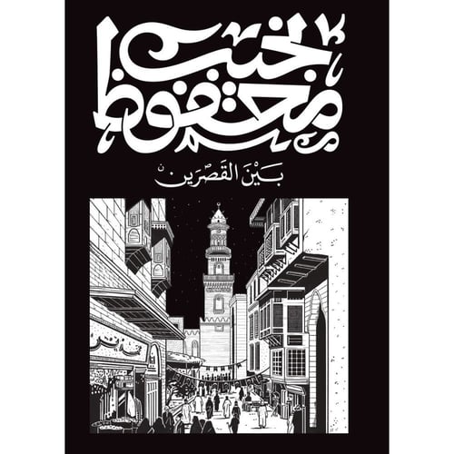 بين القصرين – نجيب محفوظ | رواية عربية