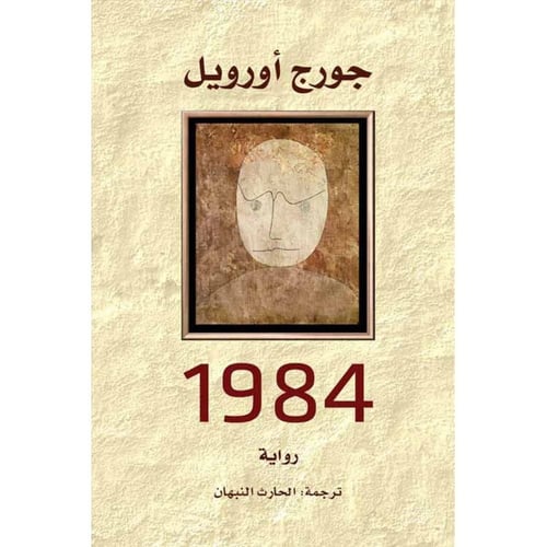 1984 – جورج أورويل | رواية