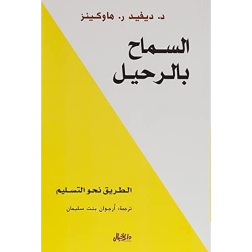 السماح بالرحيل – ديفيد هاوكينز | تطوير الذات