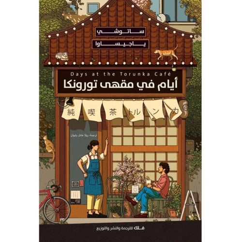 أيام في مقهى تورونكا – ساتوشي ياجيساوا | رواية