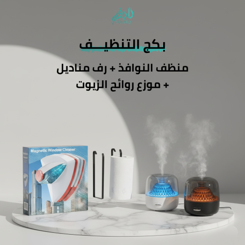 بكج التنظيف