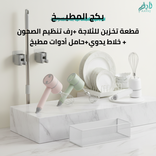 بكج المطبخ