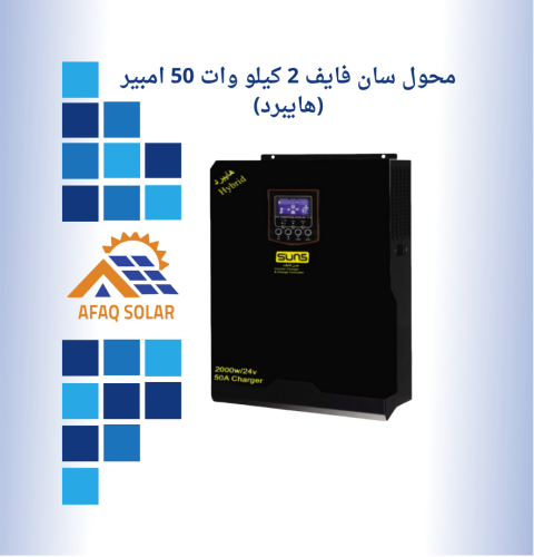 محول 2 كيلو Sun5 هايبرد 50 امبير