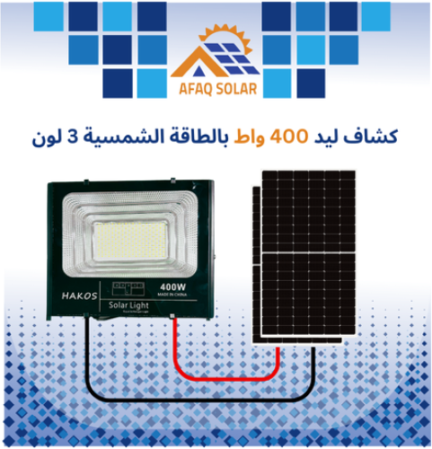 كشاف ليد 400 واط بالطاقة الشمسية 3 لون
