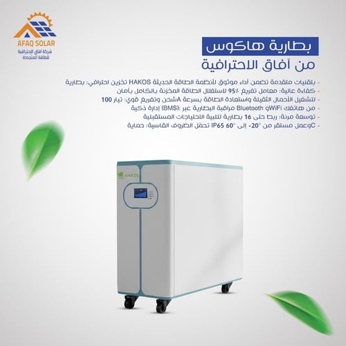 بطارية ليثيوم هاكوس 15K (300Ah - 51V) | طاقة مستدا...