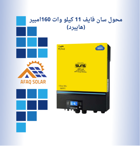 محول 11 ك مع منظم (هايبرد صن فايف)