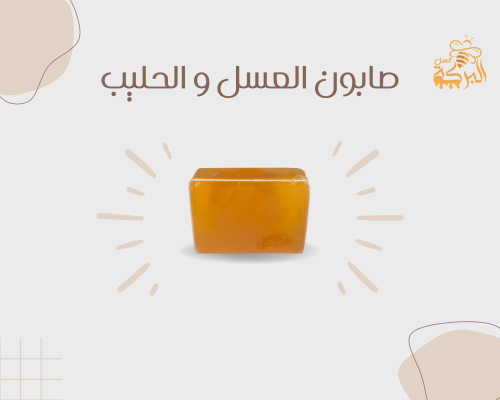 صابون العسل و الحليب الطبيعي
