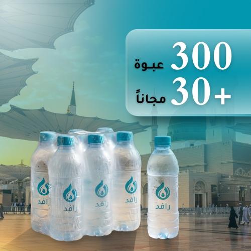 باقة سقيا مساجد الحرم المدني (300 عبوة + 30 مجاناً...