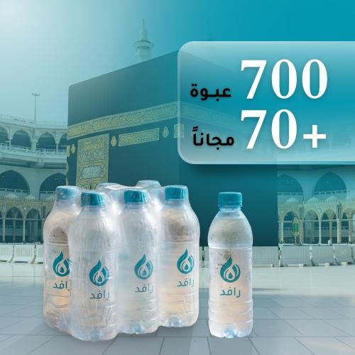 باقة سقيا الحرم المكي (700 عبوة + 70 مجاناً)
