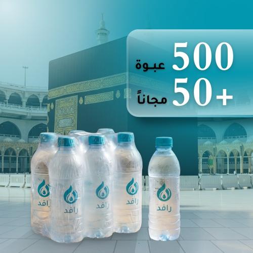 باقة سقيا الحرم المكي (500 عبوة + 50 مجاناً)