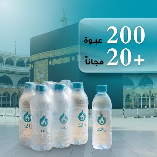 باقة سقيا الحرم المكي (200 عبوة + 20 مجاناً)