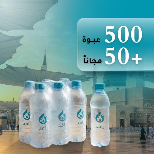باقة سقيا مساجد الحرم المدني (500 عبوة + 50 مجاناً...