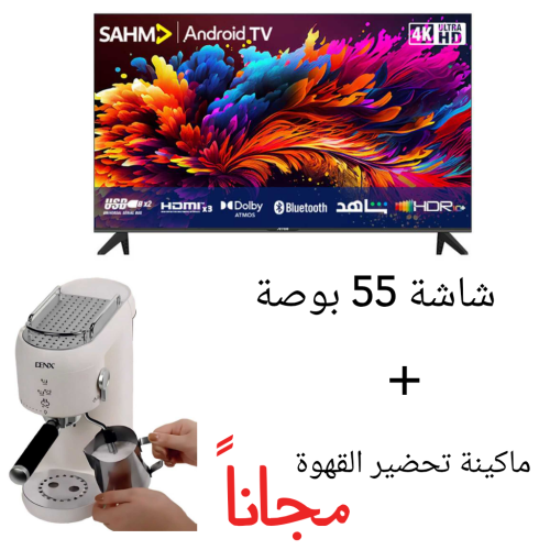 شاشة ذكية 55 بوصة مع ماكينة قهوة مجاناً