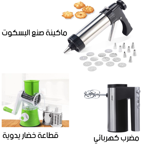 مضرب كهربائي + قطاعة خضار يدوية + صانعة بسكويت