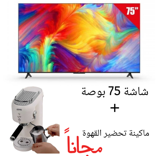 شاشة ذكية 75 بوصة مع ماكينة قهوة مجاناً