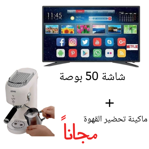 شاشة ذكية 50 بوصة مع ماكينة قهوة مجاناً