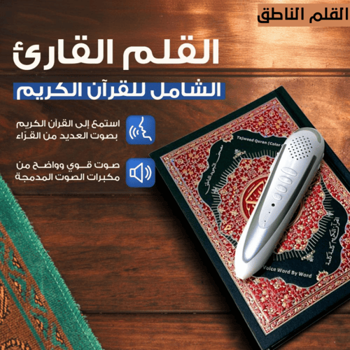 القرآن الكريم مع القلم الناطق