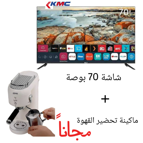شاشة ذكية 70 بوصة مع ماكينة قهوة مجاناً