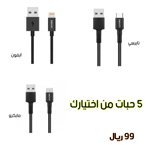 5 كيابل ليفوري ، بطول 1 متر ، من اختيارك