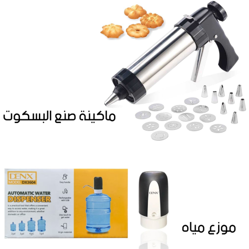 موزع مياه + ماكينة صنع البسكويت