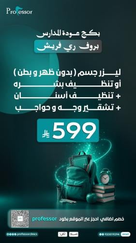بروف ري فريش (ليزر جسم بدون ظهر و بطن) أو تنظيف بش...
