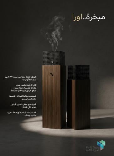 مبخرة استقبال اورا