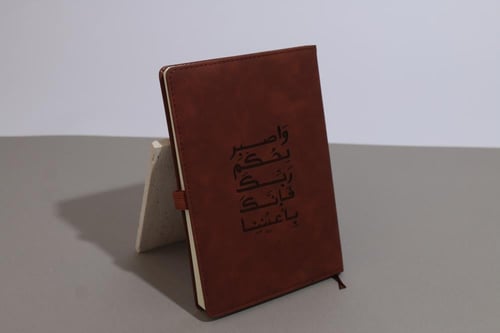 مذكرة A5 "واصبر لحكم ربك"