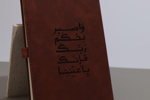 مذكرة A5 "واصبر لحكم ربك"