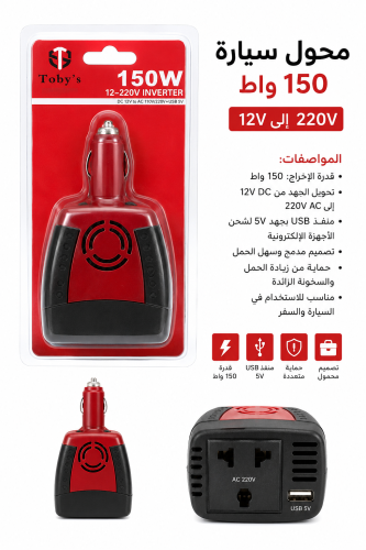 محول سيارة Toby’s 150 واط – 12V إلى 220V ا