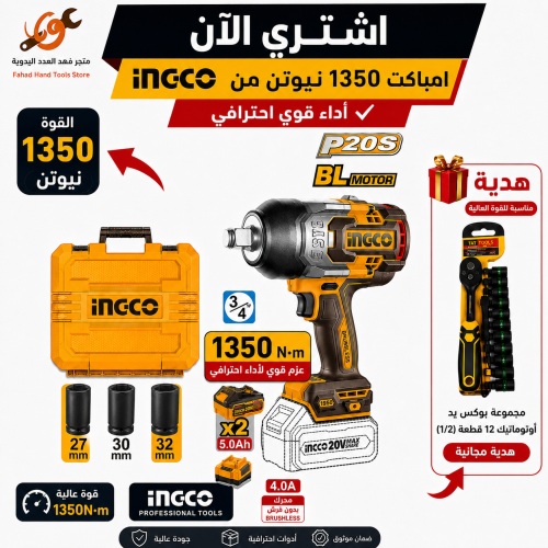 امباكت كفرات 1350 نيوتن من انكجو