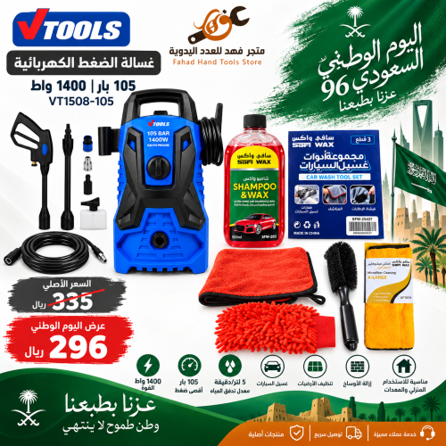 ماكينة غسيل كهربائية VTOOLS 105 بار – 1400 واط VT1508-105