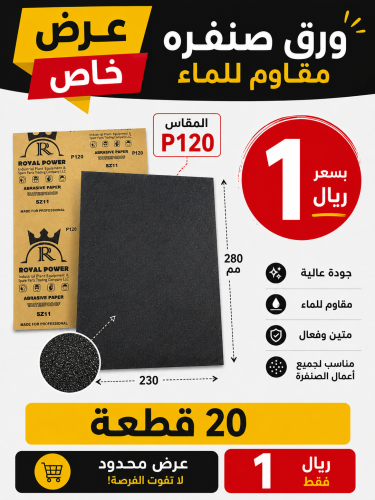 20 قطع ورق صنفره مقاس p120