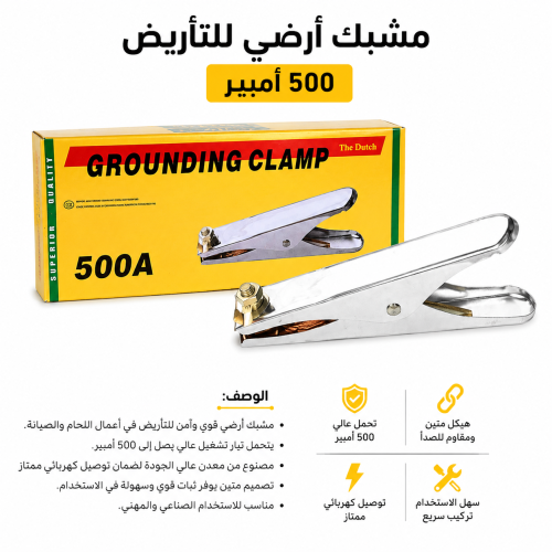 مشبك تأريض أرضي 500 أمبير –
