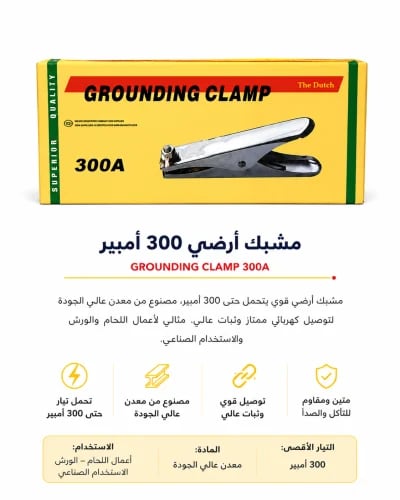 مشبك تأريض 300 أمبير