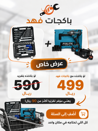 باكج فهد الاحترافي للصيانة الثقيلة امباكت FIXLITE...