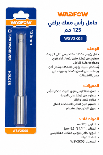 حامل رؤوس مفكات مغناطيسي WADFOW – 125 مم (WSV2K05)