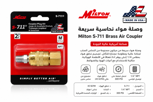 وصلة هواء سريعة Milton S-711 – صناعة أمريكية