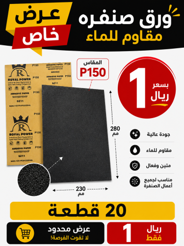 20 قطع ورق صنفره مقاس p150