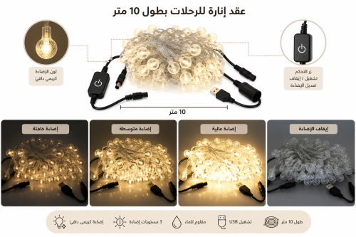 عقد إنارة كريمي للرحلات والتخييم – 10 متر